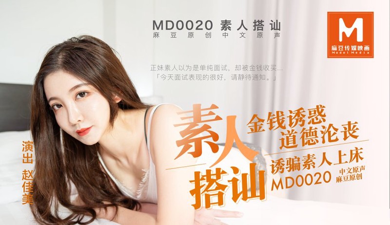 在播放搭讪素人,金钱诱惑骗上床 赵佳美 MD0020 麻豆传媒_凸凸拔拔