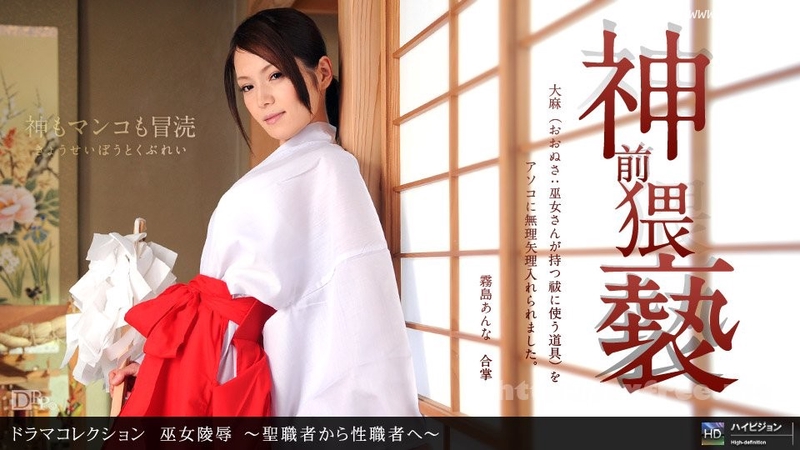 在播放巫女陵辱 ～聖職者性職者 霧島あんな 011412_256-1pon 一本道_突突扒扒