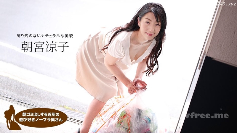 在播放在早上倒垃圾的人妻 朝宮涼子 110719_925-1pon 一本道_突突扒扒