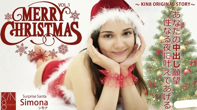 在播放プレミア先行配信 MERRY CHRISTMAS あなたの中出し願望性なる夜に叶えてあげる Vol1 Simona 金髪天國_蜜桃传媒
